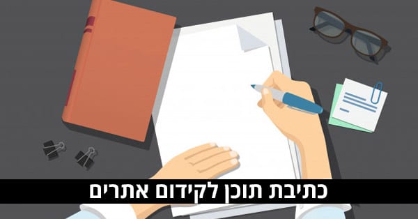 כתיבת תוכן לקידום אתרים