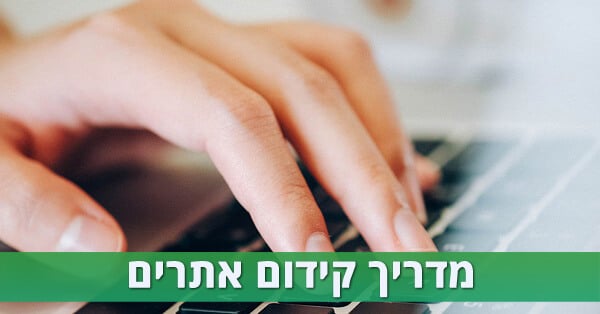 מדריך קידום אתרים