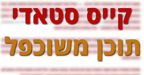קייס סטאדי תוכן משוכפל