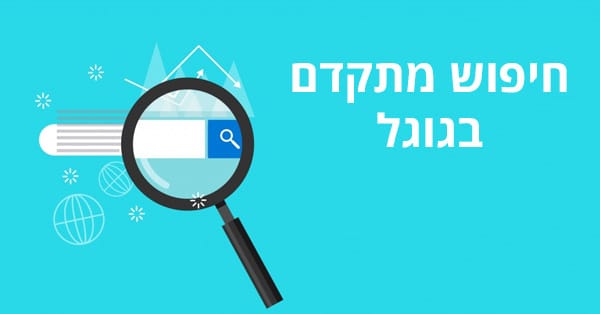 חיפוש מתקדם בגוגל