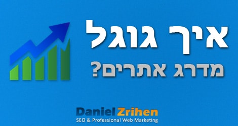 איך גוגל מדרג אתרים
