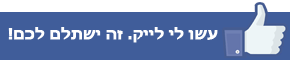 עשו לי לייק בפייסבוק