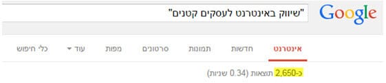 חיפוש שיווק באינטרנט לעסקים קטנים