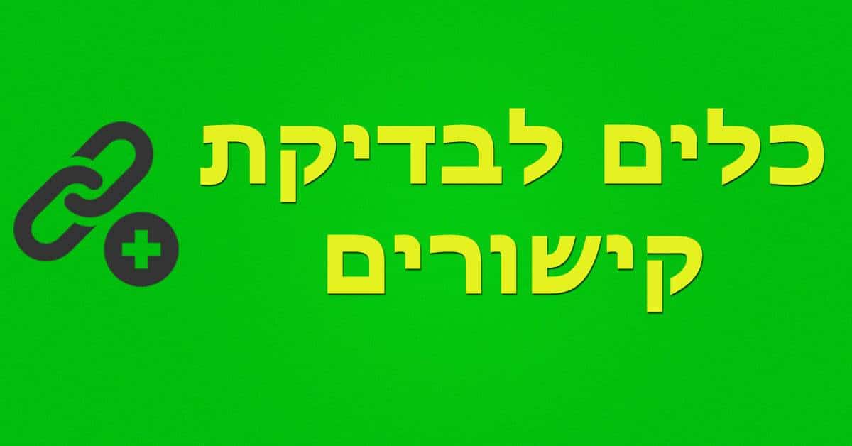 כלים לבדיקת קישורים לפייסבוק