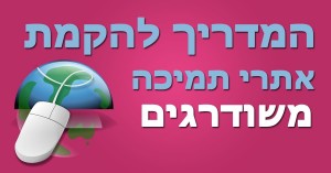 הקמת אתרי תמיכה משודרגים