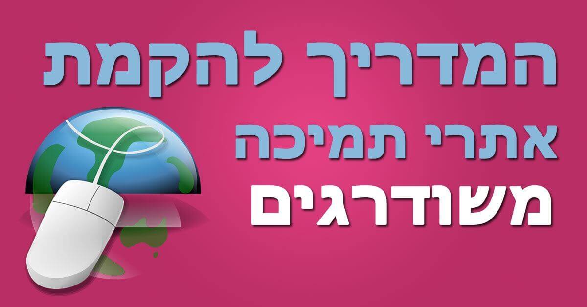 הקמת אתרי תמיכה משודרגים