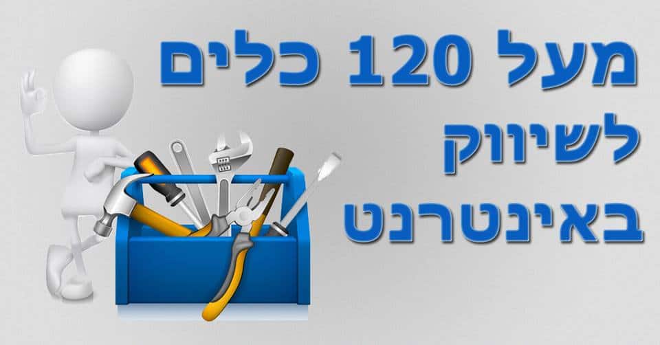 מעל 120 כלים לקידום אתרים ושיווק באינטרנט