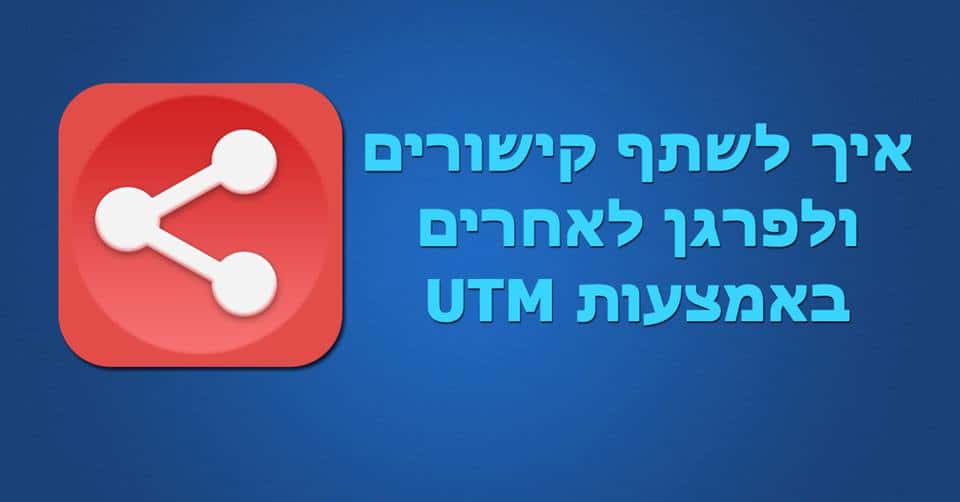 פרגונים עם UTM