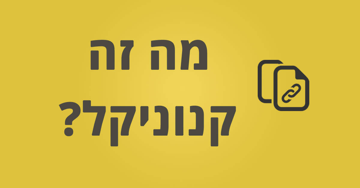 תגית קנונית