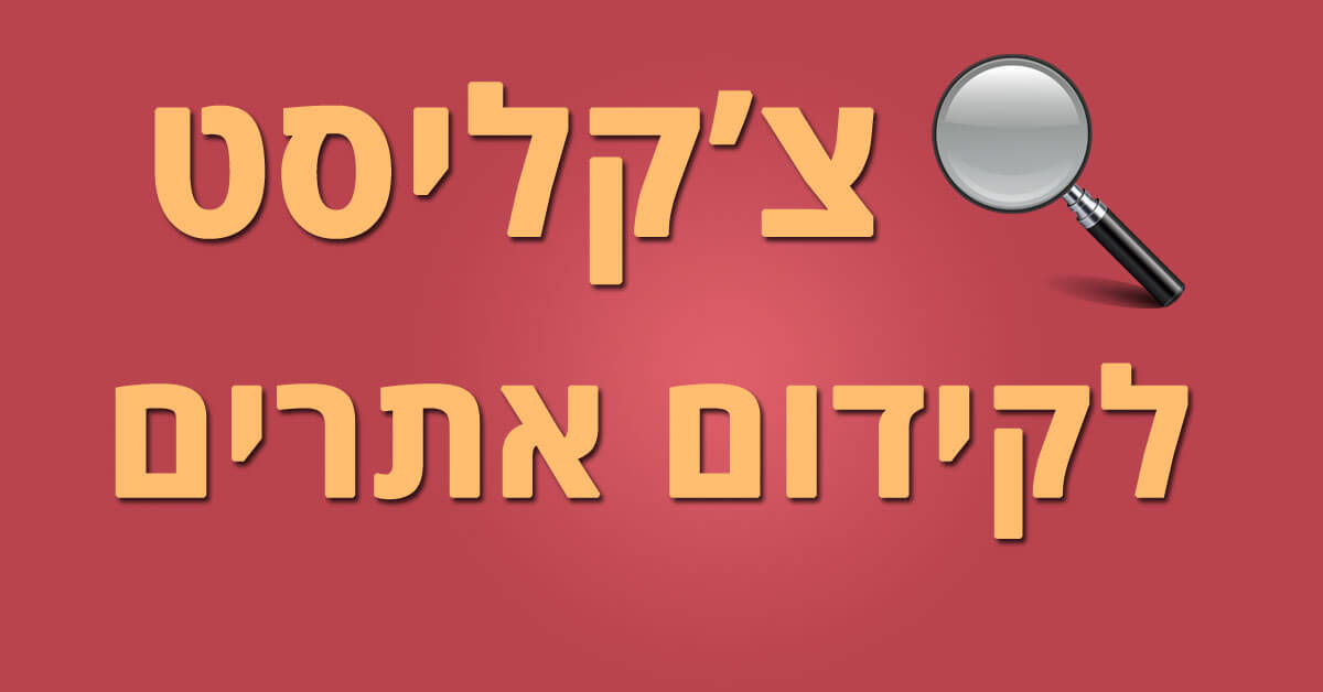 צ'קליסט לקידום אתרים