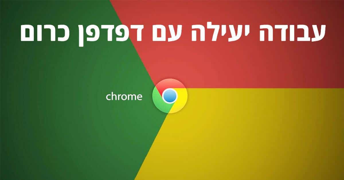 חשבונות מרובים עם דפדפן כרום