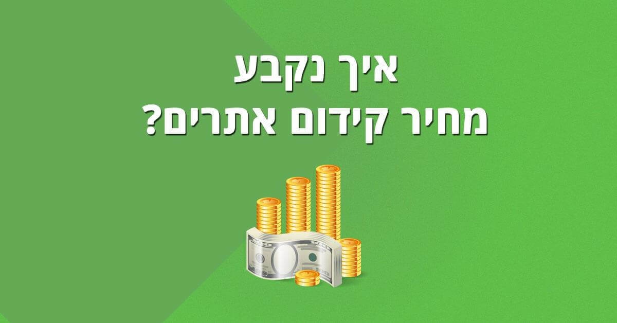 מחיר קידום אתרים