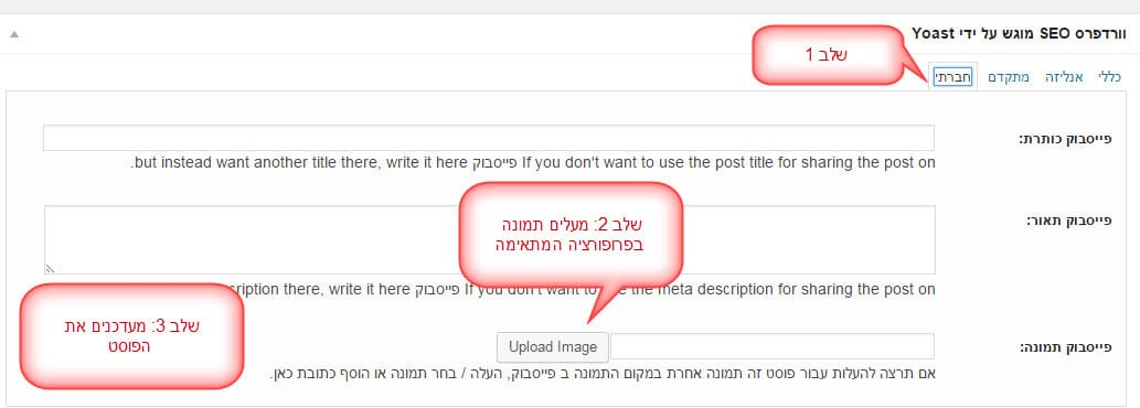 איך להגדיר תמונה דרך Yoast