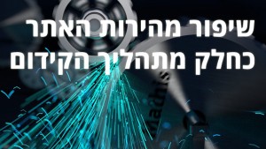 שיפור מהירות האתר לקידום