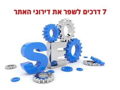 7 דרכים לשפר את דירוגי האתר