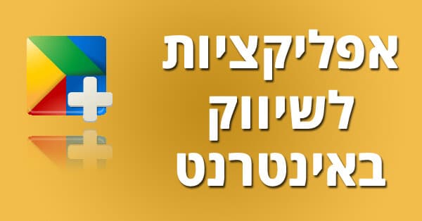 אפליקציות לשיווק באינטרנט