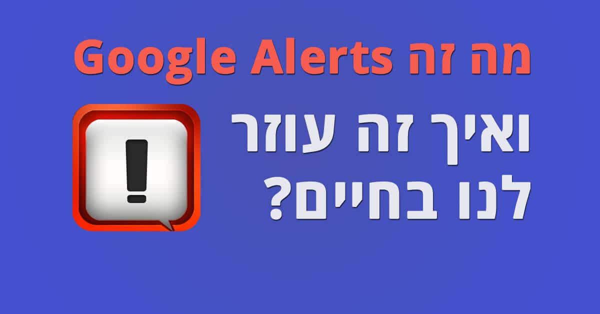 גוגל אלרטס Google Alerts