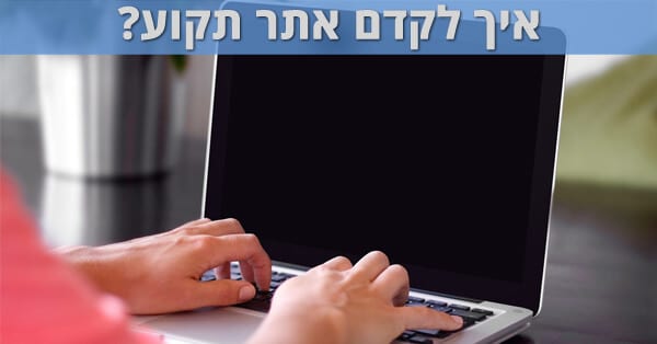 איך לקדם אתר תקוע