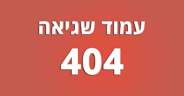 עמוד שגיאה 404