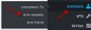 הוספת משתמש לאתר וורדפרס