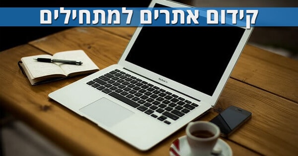 קידום אתרים למתחילים / קידום אורגני עצמאי