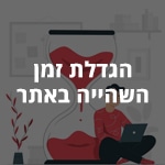 הגדלת זמן השהייה באתר
