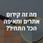 מה זה קידום אתרים