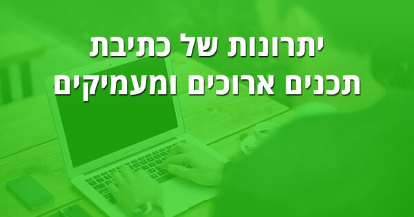 כתיבת תוכן ארוך ומעמיק