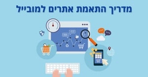 מדריך התאמת אתרים למובייל