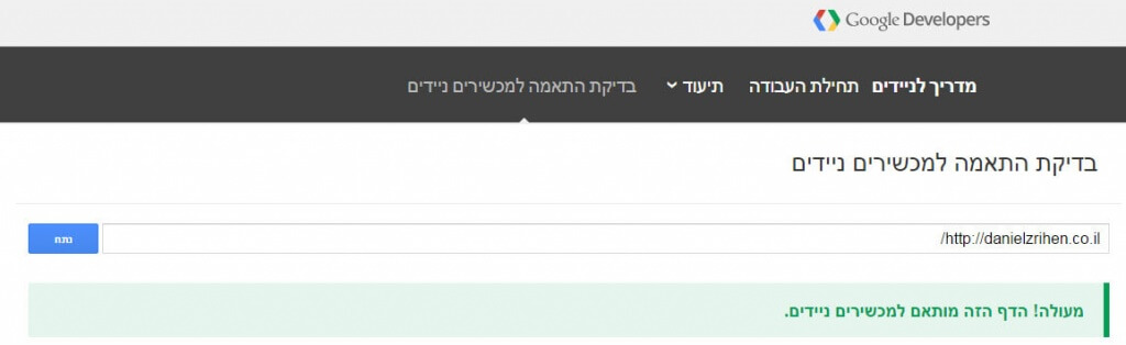 בדיקת התאמה למכשירים ניידים