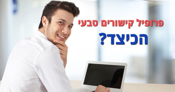 פרופיל קישורים טבעי