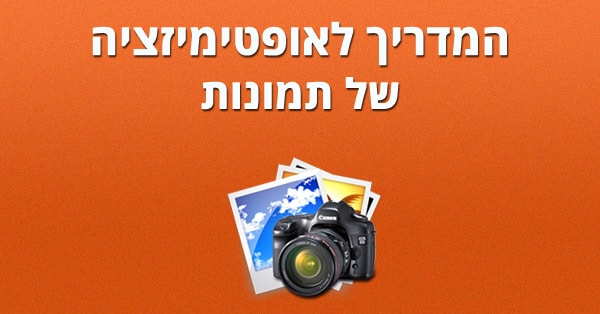 אופטימיזציה של תמונות
