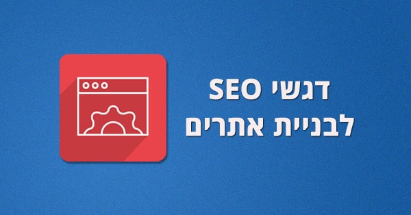 דגשי SEO לקידום אתרים
