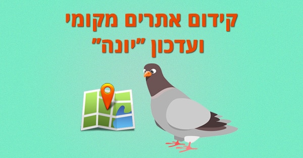 קידום אתרים מקומי ועדכון יונה