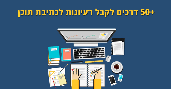 רעיונות לכתיבת תוכן