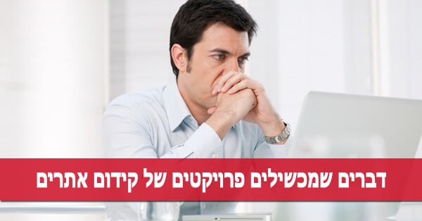 כשלונות של קידום אתרים