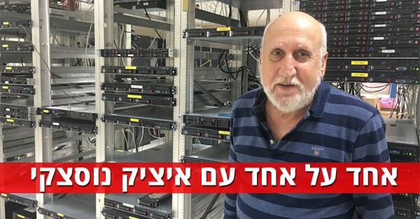 איציק נוסצקי