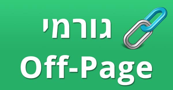 גורמי Off-page