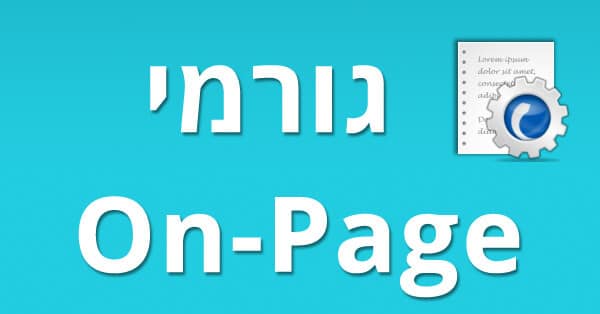 גורמי On-page
