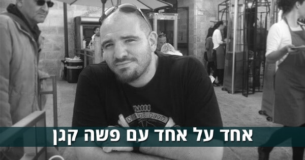 פשה קגן