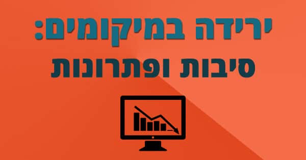 ירידה במיקומים