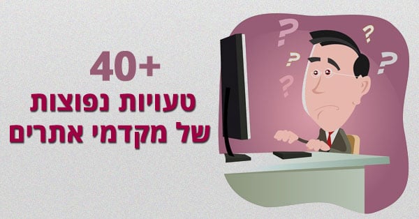 טעויות של מקדמי אתרים