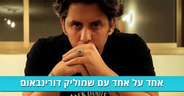 שמוליק דורינבאום