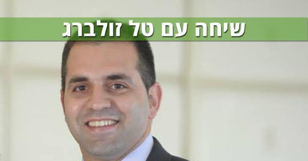 טל זולברג
