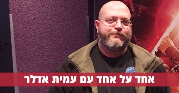 עמית אדלר