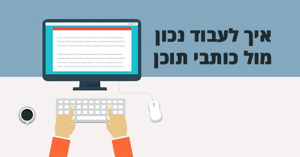 עבודה מול כותבי תוכן