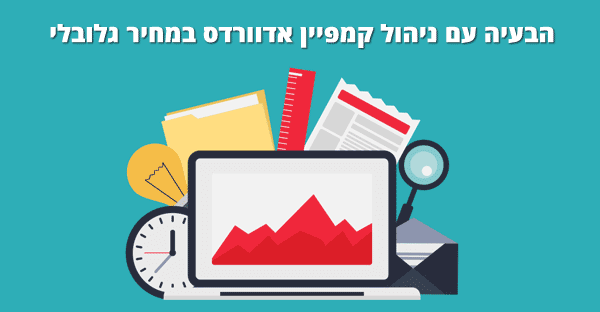 ניהול קמפיין אדוורדס בעלות גלובלית