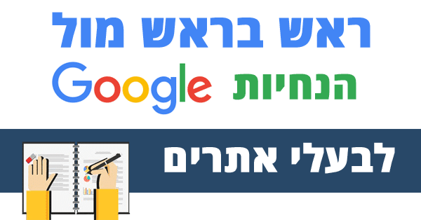 הנחיות גוגל לבעלי אתרים