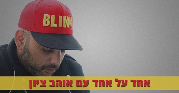 רביב אוהב ציון סימיאן