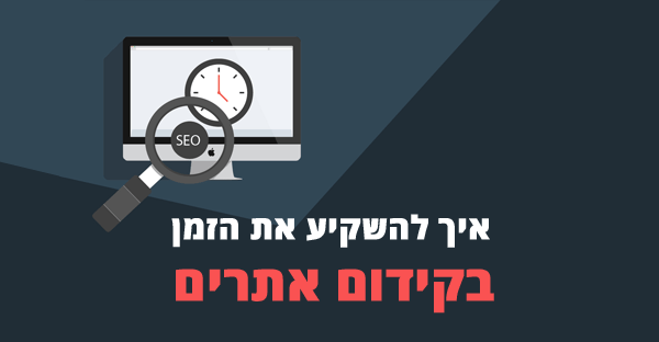 חלוקת זמן בקידום אתרים